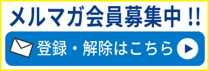 メールマガジン登録はこちら