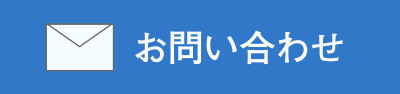 メールでお問い合わせ