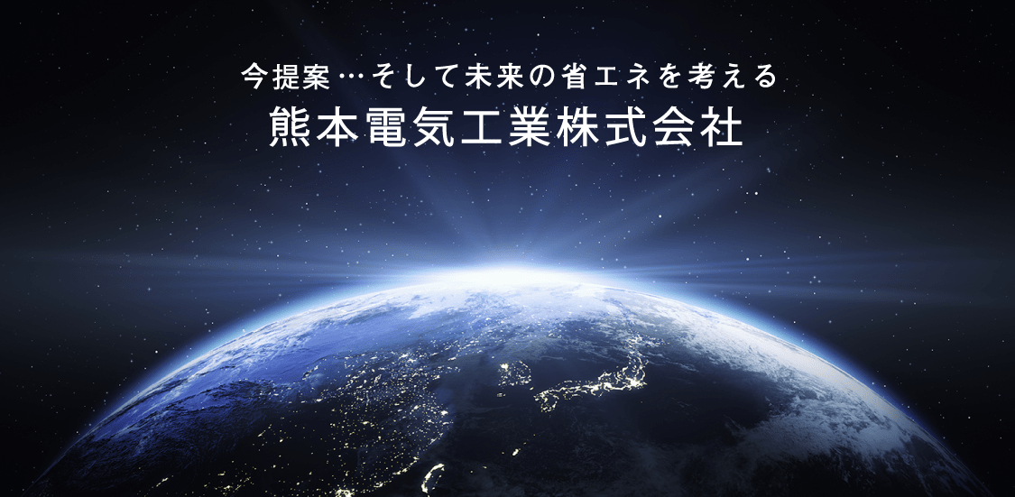 今提案・・・そして未来の省エネを考える。熊本電気工業株式会社