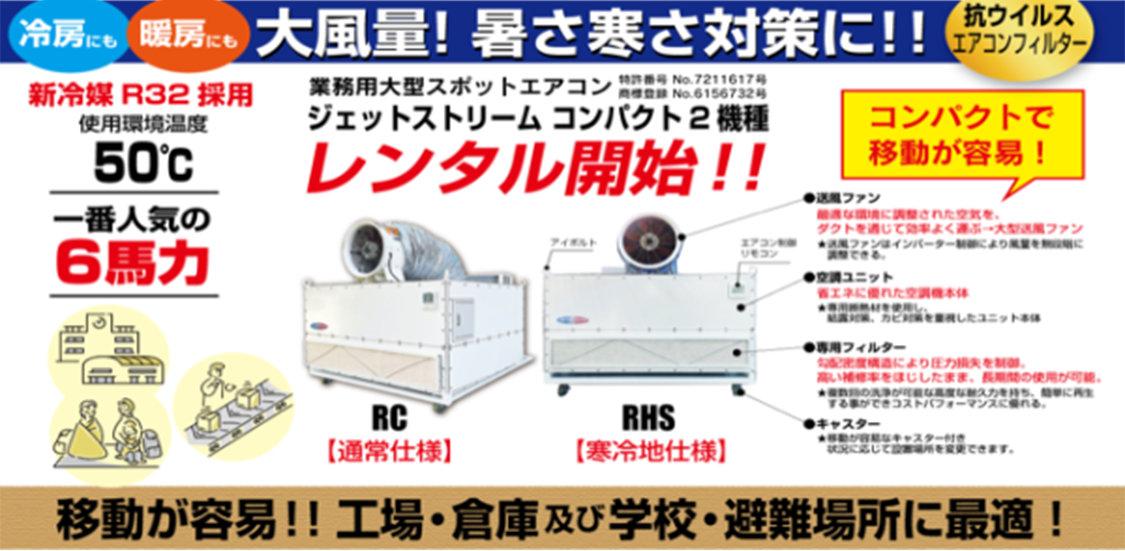 大風量スポットエアコンレンタル