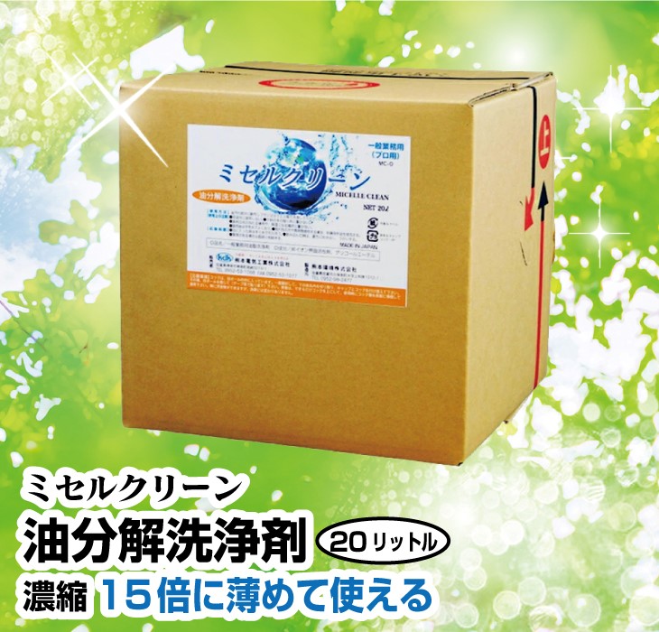油分洗浄剤　(ミセルクリーン）油分微細化加水分散　㏗６
